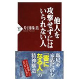 他人を攻撃せずにはいられない人